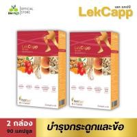ราคา ส่งฟรี Lekcapp Gold เลคแคปป์ โกลด์ สมุนไพรบำรุงสุขภาพกระดูกและเข่า คิดค้นโดยหมอแบงค์ (17377826829)