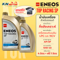 ราคา น้ำมันเครื่องกึ่งสังเคราะห์ สำหรับรถยนต์ เบนซิน เอเนออส ENEOS TOP Racing SP มาตราฐาน API SP ใช้ได้กับรถ LPG NGV (23183470871)