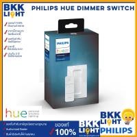 ราคา Philips Hue Dimmer Switch V 2 รุ่นใหม่ สวิทซ์ควบคุมไฟอัจฉริยะ หลอดไฟเปลี่ยนสี แสง ดิม หรี่ ปรับแสง ของแท้ ออกใบกำกับได้ (4961456749)