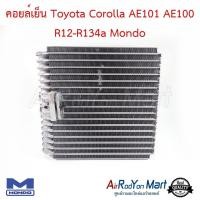 ราคา คอยล์เย็น Toyota Corolla AE101 AE100 R12 R134a Mondo ตู้แอร์รถยนต์ โตโยต้า โคโรล่า AE101 สามห่วง (514098321)