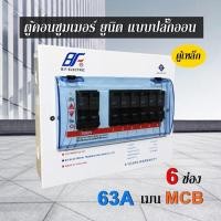 ราคา ตู้คอนซูมเมอร์ ยูนิต สแควดี 6 ช่อง ตู้เหล็ก เมนธรรมดา พร้อมลูกเซอร์กิต 6 ตัว ตู้ Consumer Unit EF 6 (3128144171)