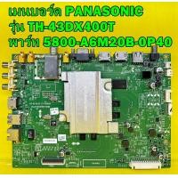 ราคา Main Board เมนบอร์ด ทีวี PANASONIC รุ่น TH 43DX400T TH 49DX400T พาร์ท 5800 A6M20B 0P40 ของแท้ถอด มือ2 เทสไห้ก่อนส่ง (14187222478)