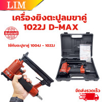 ราคา ปืนยิงตะปูลม 1022 D MAX เครื่องยิงตะปูลม ขาคู่ 1022J ปืนลมยิงตะปู ปืนยิงตะปู ฟินิช เนลเลอร์ (20771545915)