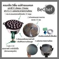 ราคา ชุดเตาขนมครก เผาแล้ว ชุดทำขนมครก เบ้าพิมพ์ขนมครกเหล็กหล่อพร้อมฝาสแตนเลส บังลมและหัวเตาแก๊ส c30 (10196820854)