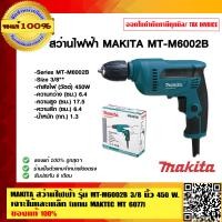ราคา MAKITA สว่านไฟฟ้า รุ่น MT M6002B 3 8 นิ้ว 450 W เจาะไม้และเหล็ก แทน MAKTEC MT 6077 ของแท้ 100 (7091738384)