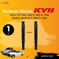 ราคา KYB โช๊คอัพหน้า หลัง โช๊คน้ำมัน ISUZU TFR 2WD 4WD ปี 1989 ถึง 1998 MAZDA MAGNUM ปี 1989 ถึง 1998 443414 Dx2 443446 Dx2 TVC (21561352905)