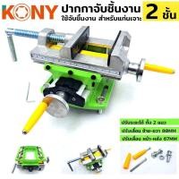 ราคา KONY ปากกา 2 ชั้น ปากกาจับชิ้นงาน แท่นจับชิ้นงาน ปากกาจับชิ้นงาน 2 ชั้น สีเขียว ใช้จับชิ้นงาน สำหรับแท่นเจาะ ปรับระยะได้ ทั้ง 2 แนว กว้าง 155 มม สูง 230 มม น้ำหนัก 2 9 กก สามารถปรับเลื่อน ซ้าย ขวา 80
