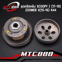 ราคา ชุดครัชหลัง k44 ชุดใหญ่ ล้อขับสายพานหลัง scoopyi 2017 2019 zoomer x 2015 2016 ล้อขับสายพาน หลัง สกู๊ปปี้ไอ สินค้าคุณภาพ (22852138480)