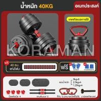 ราคา KORAMAN ดัมเบล 10 kg 15KG 20kg 30kg ดัมเบลปรับน้ำหนัก ส่งฟรี ดัมเบลล์ ที่ยกน้ำหนัก แถมฟรีข้อต่อ ปรับน้ำหนัก ข้อต่อดัมเบล30CM Barbell dumbbell arm exercise training ดรัมเบลผู้ชาย (23343843834)