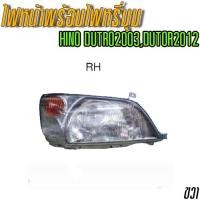ราคา ไฟหน้าพร้อมไฟหรี่มุม ตาเต็ม หัวแคบ HINO DUTRO2003DUTRO2012 (8805009159)