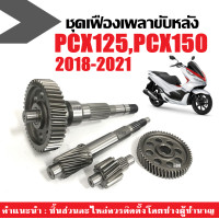 ราคา ชุดเฟืองท้ายล้อหลัง ชุดใหญ่ สำหรับ PCX150 ปี2018ถึง2020 เฟืองตาม เฟืองเพลาขับหลัง แกนเพืองครัช แกนเพลาล้อหลัง pcx พีซีเอ็กซ์ 2018 2019ชุดเฟืองท้าย (15808671133)