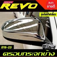 ราคา ครอบกระจกมองข้าง ชุบโครเมี่ยม รุ่นไม่มีไฟเลี้ยว โตโยต้า รีโว้ TOYOTA REVO 2015 2020 2023 ใส่ร่วมกันได้ทุกปี A (15968594691)