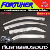 ราคา กันสาดประตู คิ้วกันสาด กันสาด สีบรอนเงิน โตโยต้า ฟอร์จูนเนอร์ TOYOTA FORTUNER 2005 2006 2007 2008 2009 2010 2011 2012 2013 2014 ใส่ร่วมกันได้ (18461590937)