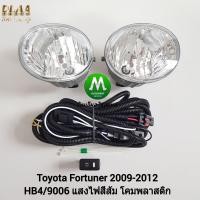 ราคา ไฟ ตัด หมอก ไฟ สปอร์ตไลท์ TOYOTA FORTUNER 2012 2013 2014 โตโยต้า ฟอร์จูน เนอร์ รับประกันสินค้า 3 เดือน (8611707605)