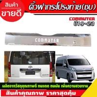 ราคา คิ้วฝากระโปรงท้าย คิ้วท้าย คิ้วครอบท้าย ชุปโครเมียม รถตู้ หน้ายาว Toyota Hiace Commuter 2019 2020 2021 2022 2023 2024 2025 ใส่ร่วมกันได้ R (16407915999)
