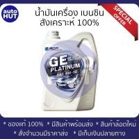 ราคา น้ำมันเครื่อง บางจาก GE Platinum 5w30 Gold 5w40 Silver 0w20 4 ลิตร (16413220873)