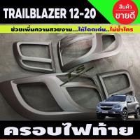 ราคา ครอบไฟท้าย ฝาไฟท้าย 2ชิ้น ดำด้าน เชฟโรเลต เทรลเบลเซอร์ Trailblazer 2012 2019 ใส่ร่วมกันได้ทุกปีที่ระบุ R (13276087497)