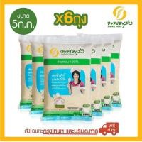 ราคา พนมรุ้ง ข้าวหอม 100 ขนาด 5 กก จำนวน 6 ถุง ส่งฟรีเฉพาะในกรุงเทพฯ และปริมณฑลเท่านั้น (804432392)
