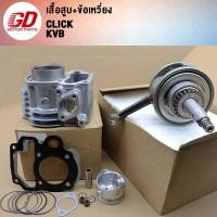 ราคา เสื้อสูบ ข้อเหวี่ยง CLICK KVB รับ CLICK110AIR BLADE110 (21857815659)
