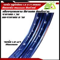 ราคา วงล้อ ล้ออลูมิเนียม ขอบล้อสีน้ำเงิน Maxnum แท้ยกขอบ1 2 ขอบ17 ราคา 1วง และ2วง สีสดสวย แข็งแรง ติดตั้งง่าย (16888467855)