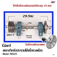 ราคา ชุดเพลาประกอบโต๊ะเลื่อยวงเดือน เพลาเลื่อย เพลาเลื่อยวงเดือน ขนาด 25 มม และใบเลื่อยวงเดือน ซุปชาร์ป ขายแยกชิ้นชุด TBS25 (7787484628)