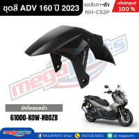 ราคา ชุดสีทั้งคัน HONDA ADV 160 ปี 2023 สีเทา ดำ รหัสสี NH C53P แท้เบิกศูนย์ฮอนด้า 100 Megaparts Store (22803042852)