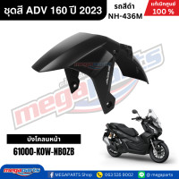 ราคา ชุดสีทั้งคัน HONDA ADV 160 ปี 2023 สีดำ รหัสสี NH 436M แท้เบิกศูนย์ฮอนด้า 100 Megaparts Store (22779973751)