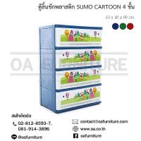 ราคา ส่งด่วน ถูก ของแท้ ตู้ลิ้นชักพลาสติก SUMO 4 ชั้น ลายการ์ตูน (16416348093)