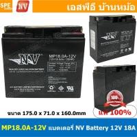 ราคา MP18 0A 12V NV Battery 12V 18A แบตเตอรี่แห้ง สำรองไฟ 12V 18Ah NV แบตเตอรี่เอ็นวี แบตเตอรี่ NV แบตแห้ง NV แบต UPS ไฟฉุกเฉิน ระบบเตือนภัย แบตเครื่องสำรองไฟ แบตไฟฉุกเฉิน แบตUPS แบตเตอรี่แห้ง NV Valve Reg