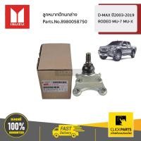 ราคา ISUZU 8980058750 ลูกหมากปีกนกล่าง 4X2 4X4 RODEO MU 7 MU X D MAX ปี2003 2019 ของแท้ เบิกศูนย์ (11025889009)