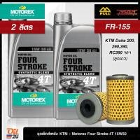 ราคา ชุดเซ็ท KTM Duke 200 290390 RC 390 น้ำมันเครื่อง 2 ลิตร Motorex Four Stroke 10W40 15W50 พร้อมกรอง Full Razer FR 155 1 ลูก (21499881132)