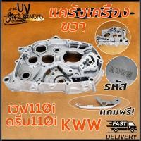 ราคา แคร้งเครื่อง ขวา เวฟ110i รุ่น ดรีม110i CZI SUPER CUP ปี2009 2020 รหัส KWW (23294362945)