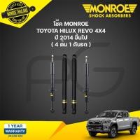 ราคา MONROE โช๊คอัพ TOYOTA REVO 4WD PRERUNNER โตโยต้า รีโว่ 4x4 พรีรันเนอร์ ยกสูง ปี 2015 2020 OESPECTRUM โช้คมอนโร (21338470652)