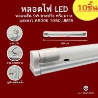 ราคา หลอดไฟ LED T8 ยกลังคุ้มกว่า หลอดไฟพร้อมราง หลอดสั้น หลอดยาว 9W 18W 20W 40W ขาสปริง ขาบิดล็อค (21941790586)