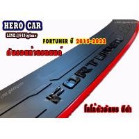 ราคา กันรอยท้าย Fortuner LOGO FORTUNER ปี 2015 2022 มี 4สีให้เลือก กันรอยท้ายรถยนต์ TOYOTA Fortuner (12880151726)