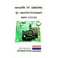 ราคา เมนบอร์ด TV SAMSUNG รุ่น UA43TU7000KXXT BN94 15314U ของถอด (21274594509)