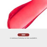 ราคา Sulwhasoo Perfecting Lip Color 3g ลิปคัลเลอร์ ปากชุ่มชื้น สดใส (22636007403)