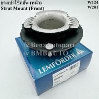 ราคา BENZ ยางเบ้าโช๊คอัพหน้า W124 W201 เบอร์ 124 320 14 44 ยี่ห้อ LEMFORDER 10969 03 (7512624413)