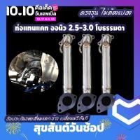 ราคา ท่อแทนแคท All new D max 1 9 All New 2 5 3 0 แจ้งรุ่นและเทอร์โบ หากไม่มันใจ รบกวนลูกค้าทักแชท สอบถามเพิ่มเติมก่อนสั่งซื้อทุกครั้ง (22019228472)