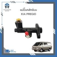 ราคา แม่ปั๊มคลัทช์บน KIA PREGIO เกีย พรีจิโอ ราคา ตัว (19324190221)