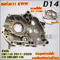 ราคา แคร้งเวฟ110i ดรีม110i ซุปเปอร์คัพ ปี 2011 2020 รหัสKWW D14 (22973477396)