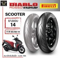 ราคา ยาง Pirelli Diablo ROSSO SPORT รวมยาง SCOOTER ขอบ 14 ทุกไซส์ (6700232793)