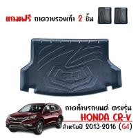 ราคา สต็อกพร้อมส่ง ถาดท้ายรถยนต์ HONDA CR V 2013 2016 G4 ถาดท้ายรถ CRV ถาดสัมภาระท้ายรถ ถาดรองท้ายรถ ถาดปูท้ายรถ ถาดวางสัมภาระท้ายรถ ถาดท้าย C RV ถาด (394831126)