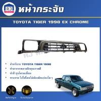 ราคา RJ หน้ากระจัง โตโยต้า ไทเกอร์ ปี 1998 หัวเดี่ยว ชุบโครเมี่ยม ได้รับสินค้า 1 ชิ้น กระจังหน้ารถ สินค้าตรงรุ่นรถยนต์ TOYOTA TIGER 1998 EX CHROME (17332316340)