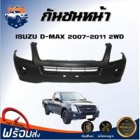 ราคา กันชนหน้า อีซูซุ ดีแม็กซ์ ปี 2007 2011 2WD ตัวต่ำ ตรงรุ่น กันชน กันชนหน้า dmax งานดิบ ต้องทำสีเอง กันชนหน้า ISUZU D MAX 07 2WD (17324872566)