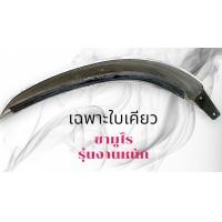 ราคา ชุดเคียวตัดปาล์มรุ่นงานหนัก ซามูไร รุ่นใหม่ เเบบสวมด้ามไม่ผ่าขนาด 33 มิล วัดขอบนอกชนนอก (23100248118)