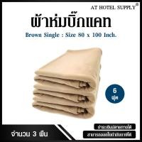 ราคา ผ้าห่มบิ๊กแคท ขนาด 6 ฟุต สำหรับโรงแรม รีสอร์ท และ Air Bnb 3ผืน (399967638)