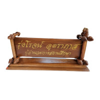 ราคา ป้าย ปายชื่อตั้งโต๊ะไม้สัก พร้อมแกะสลักชื่อและตำแหน่ง สินค้าพรีออร์เดอร์ กรุณาทักแชทเพื่อแจ้งข้อความแกะสลัก (7537436160)