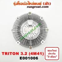 ราคา E001006 ฟรีปั๊ม พัดลมฟรีปั๊ม ฟรีปั้ม มิตซู ไทรทัน ไตรตั้น 3 2 3200 4M41 ปาเจโร่ สปอร์ต MITSUBISHI TRITON PAJERO SPORT (9233747152)