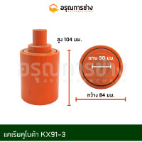 ราคา แคเรีย KUBOTA KX91 3 (16045700917)